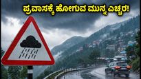 ಹಿಮಾಚಲ, ಉತ್ತರಾಖಂಡ ಪ್ರವಾಸಕ್ಕೆ ಪ್ಲ್ಯಾನ್ ಮಾಡಿದ್ದೀರಾ? ಈ ಎಚ್ಚರಿಕೆ ತಪ್ಪದೇ ಓದಿ!