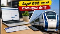 ಹೊಸ IRCTC ವೆಬ್‌ಸೈಟ್ ಬಂದಿದೆ: ತತ್ಕಾಲ್ ಟಿಕೆಟ್ ಬುಕ್ ಮಾಡಲು ಈ ಟಿಪ್ಸ್ ಫಾಲೋ ಮಾಡಿ!