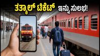IRCTC ಹೊಸ ವೆಬ್‌ಸೈಟ್: ತತ್ಕಾಲ್ ಟಿಕೆಟ್ ಬುಕಿಂಗ್ ಇನ್ನು ಸೆಕೆಂಡುಗಳಲ್ಲಿ!