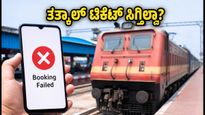 IRCTC ಸರ್ವರ್ ಸಮಸ್ಯೆ: ತತ್ಕಾಲ್ ಟಿಕೆಟ್ ಬುಕ್ ಮಾಡುವಾಗ ಈ ಟಿಪ್ಸ್ ಪಾಲಿಸಿ, ಸೀಟ್ ಗ್ಯಾರಂಟಿ!