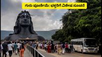ಕೊಯಮತ್ತೂರು ಇಶಾ ಯೋಗ ಕೇಂದ್ರದ ಗುರು ಪೂರ್ಣಿಮೆ: ಭಕ್ತರು ತಪ್ಪದೇ ಪಾಲಿಸಬೇಕಾದ ಪ್ರಮುಖ ನಿಯಮಗಳಿವು!