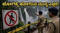 ಜೋಗ ಜಲಪಾತ ಪ್ರವಾಸಿಗರಿಗೆ ಶಾಕ್: ಅಪಾಯಕಾರಿ ಹಾದಿ ಬಂದ್, ಪೊಲೀಸರಿಂದ ಹೊಸ ಸುರಕ್ಷತಾ ನಿಯಮಗಳು