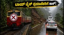 ಕಲ್ಕಾ-ಶಿಮ್ಲಾ ಟಾಯ್ ಟ್ರೈನ್ ಪ್ರಯಾಣಿಕರಿಗೆ ಶಾಕ್: ಜುಲೈ 29 ರವರೆಗೆ ರೈಲು ಸಂಚಾರ ಸ್ಥಗಿತ!