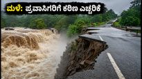 ಕರ್ನಾಟಕದಲ್ಲಿ ಭಾರಿ ಮಳೆ: ಪ್ರವಾಸಿಗರಿಗೆ ಕಠಿಣ ಎಚ್ಚರಿಕೆ, ಶಾಲಾ-ಕಾಲೇಜುಗಳಿಗೆ ರಜೆ ಘೋಷಣೆ!