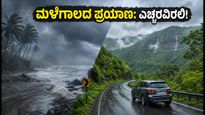 ಕರ್ನಾಟಕದಲ್ಲಿ ಭಾರಿ ಮಳೆ: ಪ್ರಯಾಣಿಕರೇ ಎಚ್ಚರ, ಈ ಸ್ಥಳಗಳಿಗೆ ಹೋಗುವ ಮುನ್ನ ಯೋಚಿಸಿ!