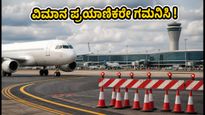 ಬೆಂಗಳೂರು ವಿಮಾನ ನಿಲ್ದಾಣದಲ್ಲಿ ಮಹತ್ವದ ಬದಲಾವಣೆ: ಪ್ರಯಾಣಿಕರೇ, ಈ ವಿಷಯ ಮರೆಯಬೇಡಿ!