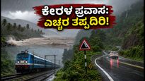 ಕೇರಳ ಪ್ರವಾಸಕ್ಕೆ ಪ್ಲ್ಯಾನ್ ಮಾಡಿದ್ದೀರಾ? ಈ ಜಿಲ್ಲೆಗಳಲ್ಲಿ ಮಳೆ ಅಬ್ಬರ, ಪ್ರಯಾಣಿಕರಿಗೆ ಎಚ್ಚರಿಕೆ