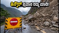 ಕಿನ್ನೌರ್‌ನಲ್ಲಿ ಭೀಕರ ಭೂಕುಸಿತ: NH-5 ಸಂಪೂರ್ಣ ಬಂದ್, ಪ್ರವಾಸಿಗರಿಗೆ ಎಚ್ಚರಿಕೆ!