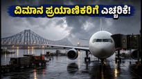 ಕೋಲ್ಕತ್ತಾದಲ್ಲಿ ಭಾರಿ ಮಳೆ: ವಿಮಾನ ಸಂಚಾರ ಅಸ್ತವ್ಯಸ್ತ, ಬೆಂಗಳೂರು ಪ್ರಯಾಣಿಕರಿಗೆ ಎಚ್ಚರಿಕೆ!