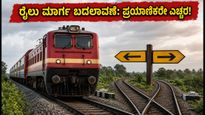 ಕೊಲ್ಲಂ-ಹುಬ್ಬಳ್ಳಿ ಎಕ್ಸ್‌ಪ್ರೆಸ್ ಪ್ರಯಾಣಿಕರೇ ಗಮನಿಸಿ; ಇಂದಿನ ರೈಲು ಮಾರ್ಗದಲ್ಲಿ ದಿಢೀರ್ ಬದಲಾವಣೆ!