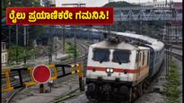 ಬೆಂಗಳೂರು ರೈಲು ಪ್ರಯಾಣಿಕರೇ ಎಚ್ಚರ: ಜುಲೈ 10 ರಿಂದ ರೈಲುಗಳ ಮಾರ್ಗ ಮತ್ತು ಸಮಯ ಬದಲಾವಣೆ!