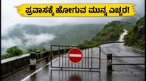 ಮಹಾಬಲೇಶ್ವರ-ಪಂಚಗಣಿಯಲ್ಲಿ ಪ್ರವಾಸಿ ತಾಣಗಳು ಬಂದ್; ಬೆಂಗಳೂರಿನಿಂದ ಹೋಗುವವರು ಈ ವಿಷಯ ತಿಳಿಯಲೇಬೇಕು!