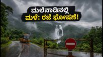 ಮಲೆನಾಡಿನಲ್ಲಿ ಮಳೆ ಆರ್ಭಟ: ಜುಲೈ 7ರಂದು ಶಾಲಾ-ಕಾಲೇಜುಗಳಿಗೆ ರಜೆ, ಪ್ರವಾಸಿಗರಿಗೆ ಕಠಿಣ ಎಚ್ಚರಿಕೆ!