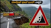 ಮಾಲ್ಶೇಜ್ ಘಾಟ್‌ನಲ್ಲಿ ರಸ್ತೆ ಕುಸಿತ: ಸಂಚಾರ ಸಂಪೂರ್ಣ ಬಂದ್, ಪ್ರಯಾಣಿಕರೇ ಎಚ್ಚರ!