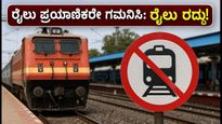 ಮಂಗಳೂರು-ಚೆನ್ನೈ ರೈಲು ಪ್ರಯಾಣಿಕರೇ ಗಮನಿಸಿ: ವೆಸ್ಟ್ ಕೋಸ್ಟ್ ಎಕ್ಸ್‌ಪ್ರೆಸ್ ವಿಳಂಬ, ವಿವೇಕ್ ಎಕ್ಸ್‌ಪ್ರೆಸ್ ರದ್ದು!