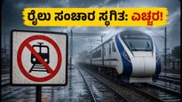 ಮುಂಬೈ-ಅಹಮದಾಬಾದ್ ರೈಲು ಸಂಚಾರ ಸ್ಥಗಿತ: ಪ್ರಯಾಣಕ್ಕೂ ಮುನ್ನ ಈ ಕೆಲಸ ಮರೆಯದಿರಿ!