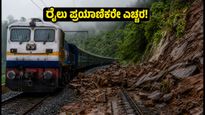 ಮುಂಬೈ-ಬೆಂಗಳೂರು ರೈಲು ಪ್ರಯಾಣಿಕರೇ ಎಚ್ಚರ! ಘಾಟ್‌ನಲ್ಲಿ ಭೂಕುಸಿತದಿಂದ ರೈಲು ಸಂಚಾರದಲ್ಲಿ ಭಾರೀ ವ್ಯತ್ಯಯ, ನಿಮ್ಮ ಪ್ರಯಾಣದ ಸ್ಥಿತಿ ಇಲ್ಲಿದೆ