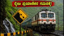 ಮುಂಬೈ-ಬೆಂಗಳೂರು ರೈಲು ಪ್ರಯಾಣಿಕರೇ ಎಚ್ಚರ: ಇಂದಿನ ರೈಲು ಸಂಚಾರದಲ್ಲಿ ವ್ಯತ್ಯಯ, ಪರ್ಯಾಯ ಮಾರ್ಗಗಳ ಮಾಹಿತಿ ಇಲ್ಲಿದೆ