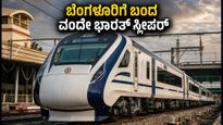 ಬೆಂಗಳೂರಿಗೆ ಬಂದಿಳಿದ ವಂದೇ ಭಾರತ್ ಸ್ಲೀಪರ್ ರೈಲು; ಮುಂಬೈ ಪ್ರಯಾಣ ಇನ್ಮುಂದೆ ಇನ್ನಷ್ಟು ಆರಾಮದಾಯಕ!