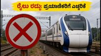 ಮುಂಬೈ-ಗುಜರಾತ್ ರೈಲು ಸಂಚಾರ ಅಸ್ತವ್ಯಸ್ತ; ವಂದೇ ಭಾರತ್ ಸೇರಿ ಹಲವು ರೈಲುಗಳು ರದ್ದು!