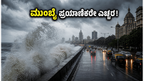 ಮುಂಬೈನಲ್ಲಿ ಭಾರಿ ಮಳೆ: ಆರೆಂಜ್ ಅಲರ್ಟ್ ಘೋಷಣೆ, ಪ್ರಯಾಣಿಕರು ಈ ವಿಷಯಗಳನ್ನು ಮರೆಯದಿರಿ!