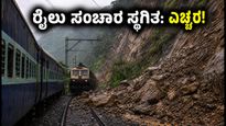 ಮುಂಬೈ-ಪುಣೆ ಘಾಟ್‌ನಲ್ಲಿ ಭಾರಿ ಭೂಕುಸಿತ: ರೈಲು ಸಂಚಾರ ಸ್ಥಗಿತ, ಪ್ರಯಾಣಿಕರು ಪರದಾಟ!
