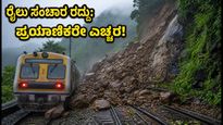 ಮುಂಬೈ-ಪುಣೆ ಪ್ರಯಾಣಿಕರೇ ಗಮನಿಸಿ: ಭಾರಿ ಮಳೆಯಿಂದ ರೈಲು ಸಂಚಾರ ರದ್ದು, ಜುಲೈ 24ರವರೆಗೆ ಸಂಕಷ್ಟ!