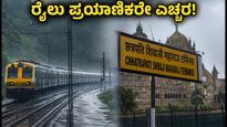 ಮುಂಬೈ-ಪುಣೆ ರೈಲು ಸಂಚಾರದಲ್ಲಿ ವ್ಯತ್ಯಯ: ಬೆಂಗಳೂರು ಪ್ರಯಾಣಿಕರೇ ಎಚ್ಚರ, ನಿಮ್ಮ ರೈಲು ರದ್ದಾಗಿದೆಯೇ?