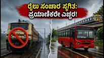 ಮುಂಬೈ-ಪುಣೆ ರೈಲು ಸಂಚಾರ ಸ್ಥಗಿತ: ಪ್ರಯಾಣಿಕರೇ ಗಮನಿಸಿ, ಈ ರೈಲುಗಳು ಜುಲೈ 17ರವರೆಗೆ ರದ್ದು!