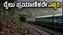 ಮುಂಬೈ-ಪುಣೆ ರೈಲು ಸಂಚಾರದಲ್ಲಿ ಭಾರೀ ವ್ಯತ್ಯಯ: ಬೆಂಗಳೂರು ಪ್ರಯಾಣಿಕರು ಈ ಮಾಹಿತಿ ಮಿಸ್ ಮಾಡ್ಬೇಡಿ