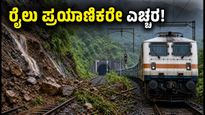 ಮುಂಬೈ-ಪುಣೆ ರೈಲು ಪ್ರಯಾಣಿಕರೇ ಗಮನಿಸಿ: ಭೂಕುಸಿತದಿಂದ ರೈಲುಗಳ ಮಾರ್ಗ ಬದಲಾವಣೆ, ನಿಮ್ಮ ರೈಲು ಎಲ್ಲಿದೆ?