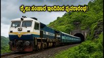 ಮುಂಬೈ-ಪುಣೆ ಪ್ರಯಾಣಿಕರಿಗೆ ಭರ್ಜರಿ ಗುಡ್ ನ್ಯೂಸ್: ಡೆಕ್ಕನ್ ಕ್ವೀನ್ ಸೇವೆ ಇಂದಿನಿಂದ ಪುನರಾರಂಭ!