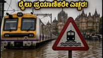 ಮುಂಬೈ ಮಳೆ: ಬೆಂಗಳೂರು-ಮುಂಬೈ ರೈಲು ಸಂಚಾರದಲ್ಲಿ ವ್ಯತ್ಯಯ, ಪ್ರಯಾಣಿಕರು ಈ ಮುನ್ನೆಚ್ಚರಿಕೆ ವಹಿಸಿ