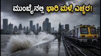 ಮುಂಬೈನಲ್ಲಿ ಮಳೆಯ ಅಬ್ಬರ: ಶಾಲೆಗಳಿಗೆ ರಜೆ, ಪ್ರಯಾಣಿಕರಿಗೆ ರೆಡ್ ಅಲರ್ಟ್; ನೀವು ತಿಳಿಯಲೇಬೇಕಾದ ಮಾಹಿತಿ ಇಲ್ಲಿದೆ!