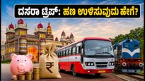 ಮೈಸೂರು ದಸರಾ 2026: ಕಡಿಮೆ ಬಜೆಟ್‌ನಲ್ಲಿ ಅರಮನೆ ನಗರಿ ಸುತ್ತಲು ಇಲ್ಲಿದೆ ಸ್ಮಾರ್ಟ್ ಪ್ಲಾನ್!
