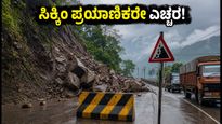 ಸಿಕ್ಕಿಂ ಪ್ರಯಾಣಿಕರೇ ಎಚ್ಚರ! NH-10 ಬಂದ್, ಈ ಪರ್ಯಾಯ ಮಾರ್ಗಗಳೇ ನಿಮಗೆ ದಾರಿ