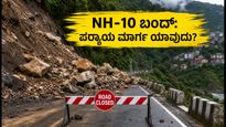 NH-10 ರಸ್ತೆ ಬಂದ್: ಗ್ಯಾಂಗ್ಟಕ್ ಪ್ರಯಾಣಿಕರೇ ಎಚ್ಚರ, ಪರ್ಯಾಯ ಮಾರ್ಗ ಇಲ್ಲಿದೆ!