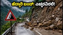 ಜಮ್ಮು-ಶ್ರೀನಗರ ಹೆದ್ದಾರಿಯಲ್ಲಿ ಮತ್ತೆ ಭೂಕುಸಿತ: ಪ್ರಯಾಣಿಕರೇ ಎಚ್ಚರ, ಪರ್ಯಾಯ ಮಾರ್ಗಗಳ ಮಾಹಿತಿ ಇಲ್ಲಿದೆ!