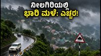 ನೀಲಗಿರಿಯಲ್ಲಿ ಭಾರಿ ಮಳೆ: ಶಾಲೆಗಳಿಗೆ ರಜೆ, ಪ್ರವಾಸಿಗರಿಗೆ ಕಠಿಣ ಎಚ್ಚರಿಕೆ