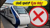ಎನ್‌ಜೆಪಿ ಯಾರ್ಡ್ ನವೀಕರಣ: ವಂದೇ ಭಾರತ್ ರೈಲುಗಳ ಸಂಚಾರದಲ್ಲಿ ಭಾರಿ ವ್ಯತ್ಯಯ; ಪ್ರಯಾಣಿಕರು ತಕ್ಷಣವೇ ಇದನ್ನು ಪರಿಶೀಲಿಸಿ