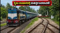 ಪಂಚಗಂಗಾ ಎಕ್ಸ್‌ಪ್ರೆಸ್ ಪ್ರಯಾಣಿಕರೇ ಗಮನಿಸಿ: ಇಂದಿನಿಂದ ರೈಲು ಸಂಚಾರದಲ್ಲಿ ಮಹತ್ವದ ಬದಲಾವಣೆ