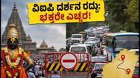 ಪಂಡರಪುರ ಆಷಾಢ ವಾರಿ: ವಿಐಪಿ ದರ್ಶನ ರದ್ದು, ಭಕ್ತರಿಗೆ ಮಹತ್ವದ ಸೂಚನೆಗಳು!