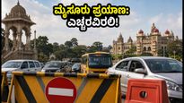 ಆಗಸ್ಟ್ 1 ರಂದು ಮೈಸೂರಿಗೆ ಹೋಗ್ತಿದ್ದೀರಾ? ಪ್ರಧಾನಿ ಮೋದಿ ಭೇಟಿ ಹಿನ್ನೆಲೆ ಟ್ರಾಫಿಕ್ ರೂಲ್ಸ್ ಮಿಸ್ ಮಾಡ್ಬೇಡಿ!