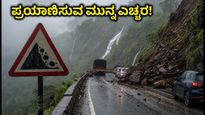 ಪುಣೆ ಘಾಟ್ ಪ್ರದೇಶಗಳಲ್ಲಿ ರೆಡ್ ಅಲರ್ಟ್: ಲೋನಾವಾಲಾ-ತಾಮಿನಿ ಪ್ರಯಾಣಿಸುವ ಮುನ್ನ ಈ ಎಚ್ಚರಿಕೆ ತಪ್ಪದೇ ಓದಿ!