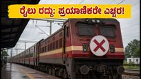 ಪುಣೆ ರೈಲ್ವೆ ನಿಲ್ದಾಣದಲ್ಲಿ ಇಂದು ಬೃಹತ್ ಬ್ಲಾಕ್: ನಿಮ್ಮ ರೈಲು ರದ್ದಾಗಿದೆಯೇ? ಪ್ರಯಾಣಿಕರೇ ಗಮನಿಸಿ