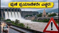 ಪುಣೆಯಲ್ಲಿ ಭಾರೀ ಮಳೆ: ಖಡಕ್ವಾಸ್ಲಾ ಅಣೆಕಟ್ಟಿನಿಂದ ನೀರು ಬಿಡುಗಡೆ, ಪ್ರಯಾಣಿಕರೇ ಎಚ್ಚರ!