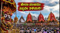 ಪುರಿ ಹೇರಾ ಪಂಚಮಿ: ದರ್ಶನಕ್ಕೆ ಹೋಗುವ ಭಕ್ತರೇ, ಈ ಟ್ರಾವೆಲ್ ಟಿಪ್ಸ್ ಮಿಸ್ ಮಾಡ್ಬೇಡಿ!