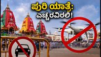 ಪುರಿ ರಥಯಾತ್ರೆ: ಭಕ್ತರೇ ಗಮನಿಸಿ, ಸಂಚಾರ ನಿರ್ಬಂಧ ಮತ್ತು ಸುರಕ್ಷತಾ ಟಿಪ್ಸ್ ಇಲ್ಲಿದೆ!