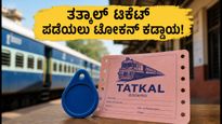 ಆಗಸ್ಟ್ 1 ರಿಂದ ರೈಲ್ವೆ ತತ್ಕಾಲ್ ಟಿಕೆಟ್ ಬುಕಿಂಗ್‌ನಲ್ಲಿ ಮಹತ್ವದ ಬದಲಾವಣೆ: ಪ್ರಯಾಣಿಕರೇ ಈ ಹೊಸ ನಿಯಮ ಮರೆಯದಿರಿ!