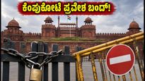 ದೆಹಲಿ ಪ್ರವಾಸದಲ್ಲಿದ್ದೀರಾ? ಕೆಂಪುಕೋಟೆ ಪ್ರವೇಶಕ್ಕೆ ಒಂದು ತಿಂಗಳ ನಿರ್ಬಂಧ; ಪ್ಲಾನ್ ಬದಲಿಸಿಕೊಳ್ಳಿ!